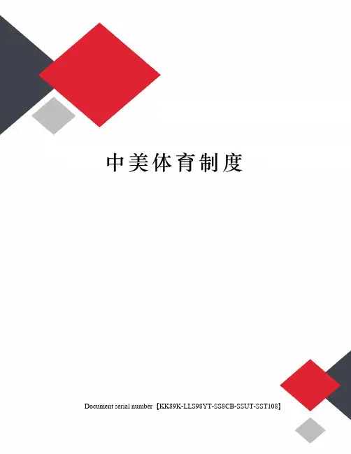 中美体育制度