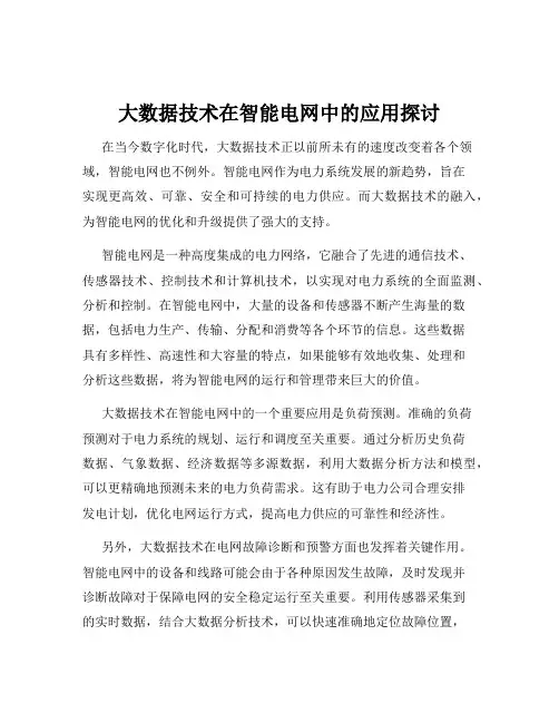 大数据技术在智能电网中的应用探讨