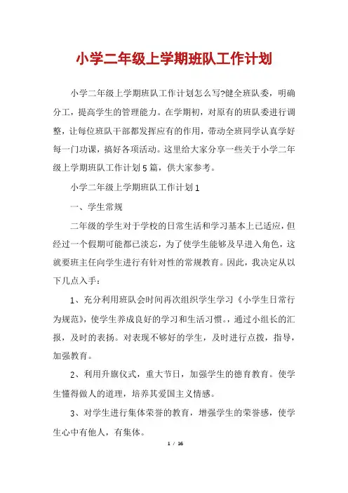 小学二年级上学期班队工作计划