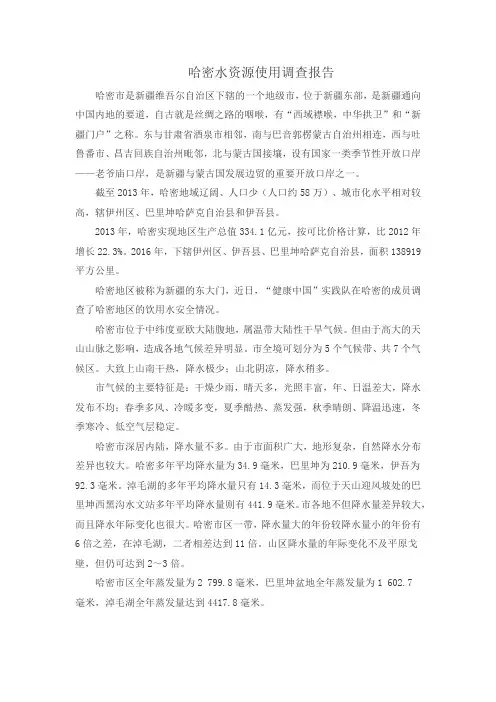 哈密水资源使用调查报告