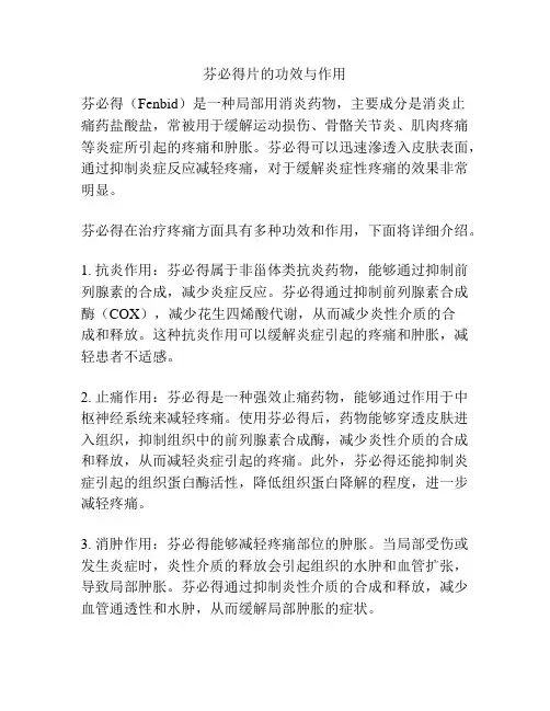 芬必得片的功效与作用