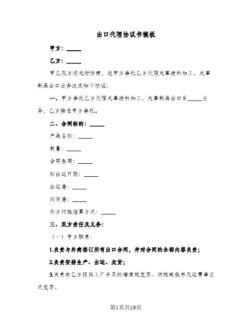 2024年出口代理协议书模板（八篇）