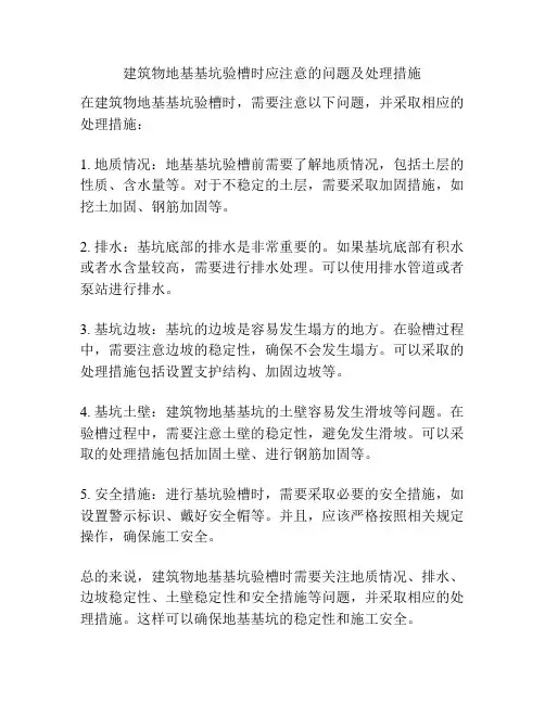 建筑物地基基坑验槽时应注意的问题及处理措施