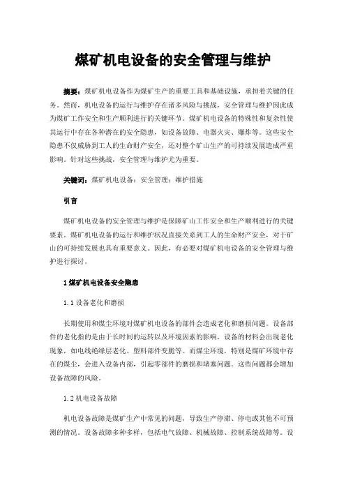 煤矿机电设备的安全管理与维护