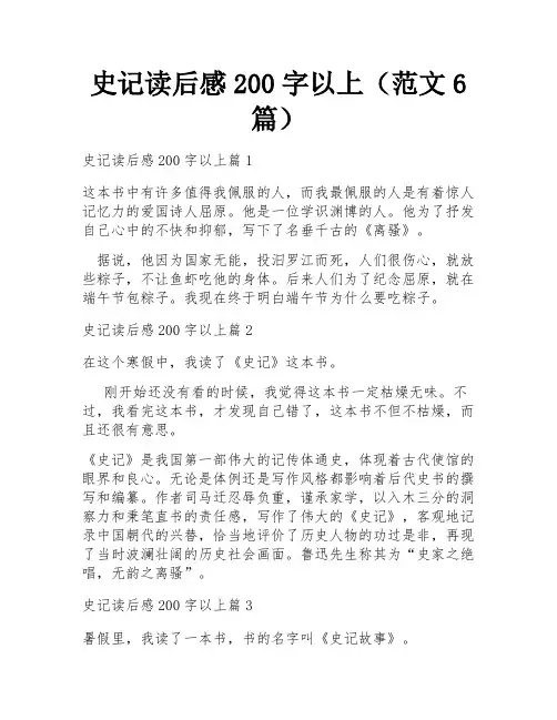 史记读后感200字以上(范文6篇)