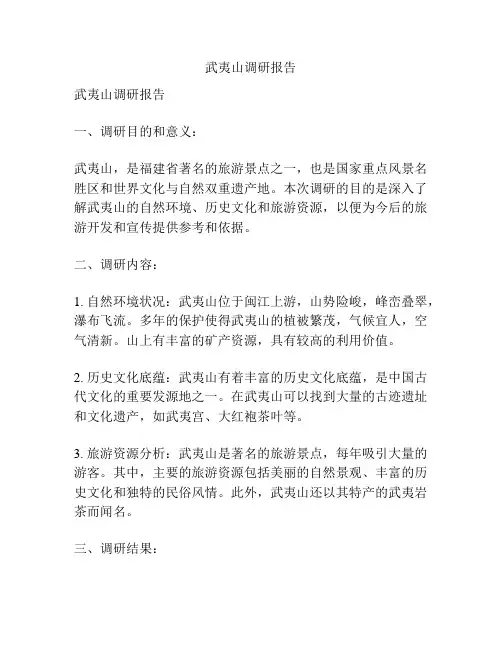 武夷山调研报告
