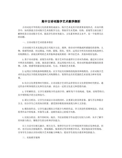 高中古诗词炼字艺术教学探析