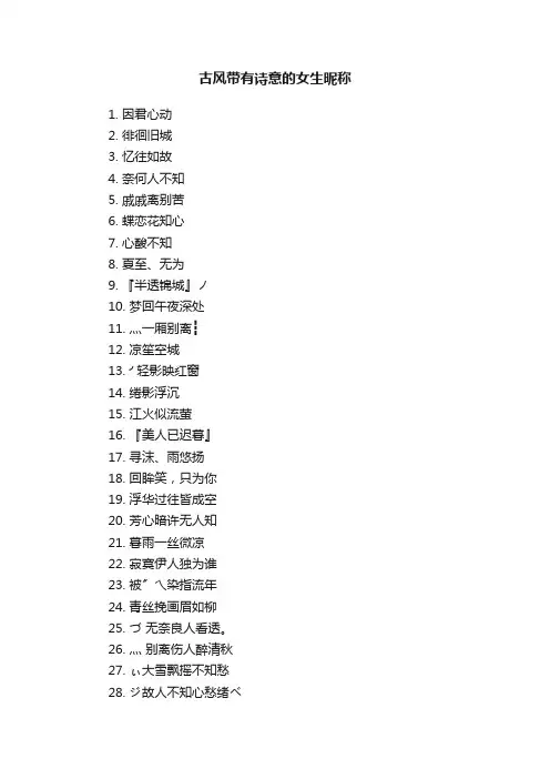 古风带有诗意的女生昵称