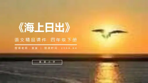 《海上日出》人教版四年级语文下册精品PPT课件