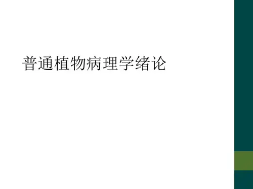 普通植物病理学绪论