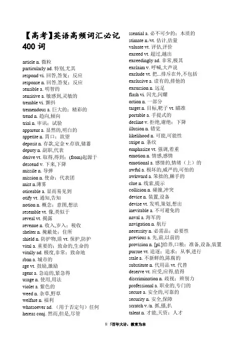 【高考】英语高频词汇必记400词