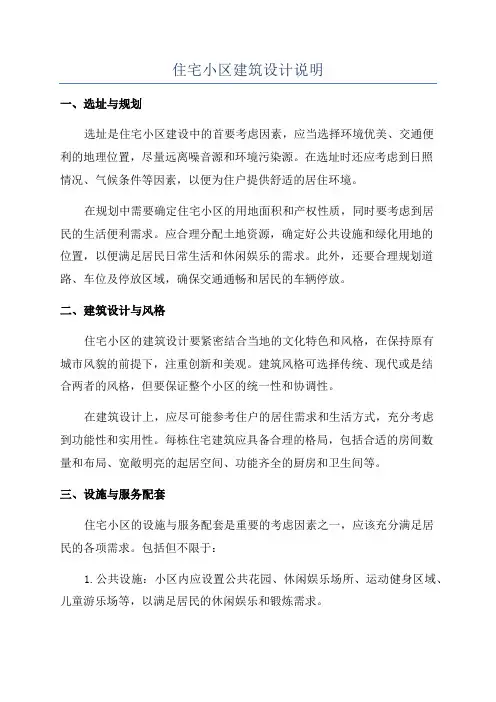 住宅小区建筑设计说明