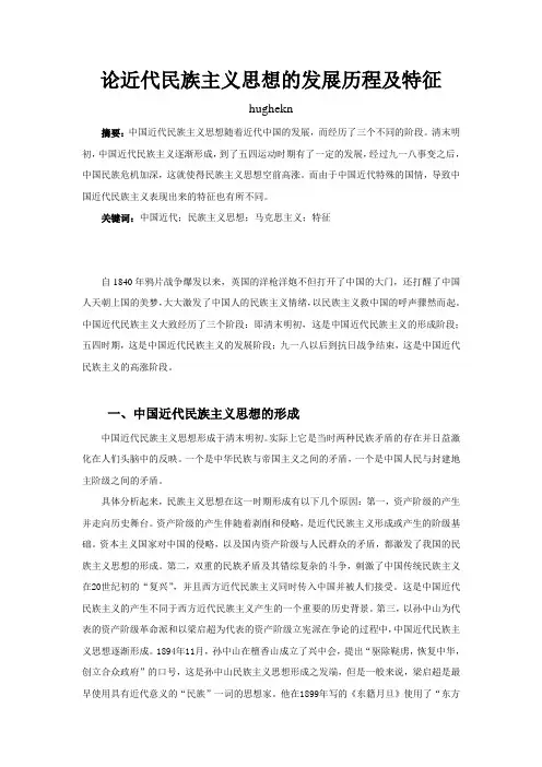 论近代民族主义的发展历程及特征