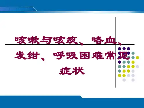 咳嗽与咳痰、咯血、发绀、呼吸困难常见症状培训课件