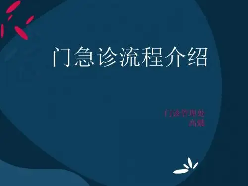 门急诊流程介绍