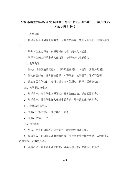 人教部编版六年级语文下册第二单元快乐读书吧 漫步世界名著花园(教案)