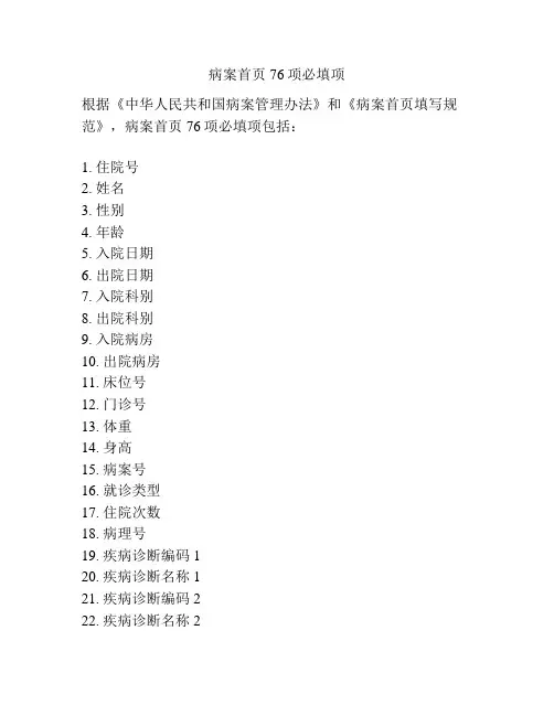 病案首页76项必填项