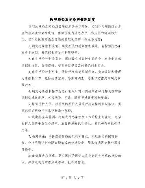 医院感染及传染病管理制度(4篇)