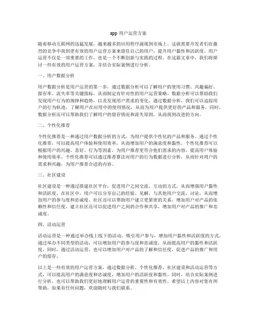 app用户运营方案