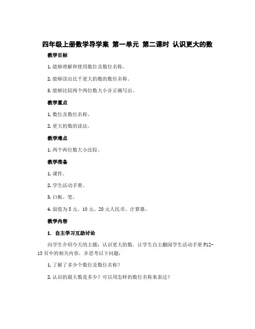 四年级上册数学导学案 第一单元 第二课时 认识更大的数 北师大版