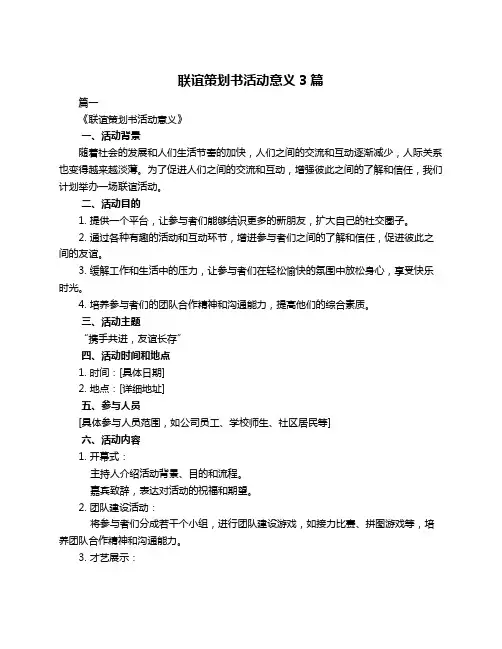联谊策划书活动意义3篇