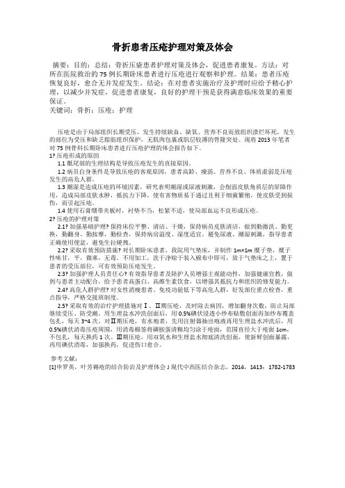骨折患者压疮护理对策及体会