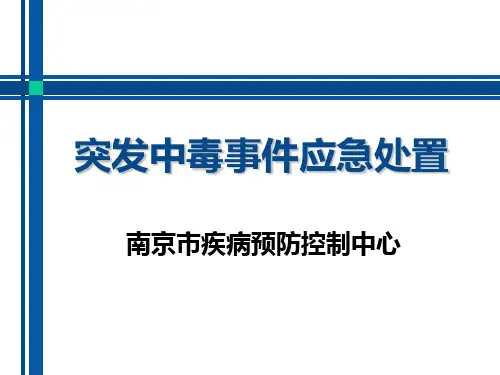 【2019年整理】突发中毒事件应急处置