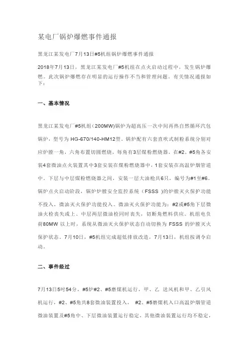 某电厂锅炉爆燃事件通报