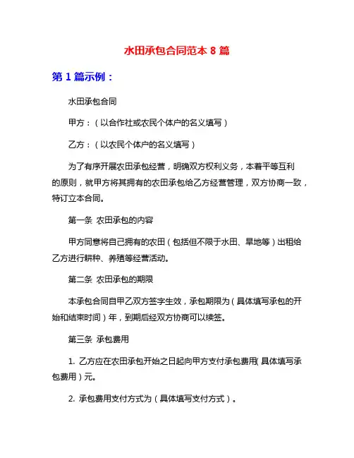 水田承包合同范本8篇
