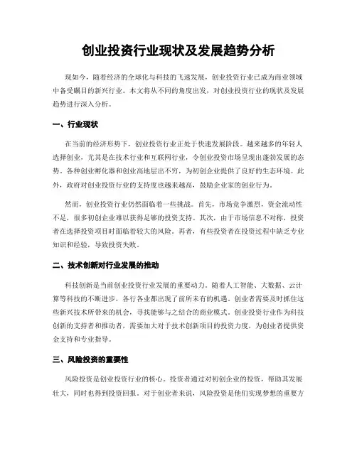 创业投资行业现状及发展趋势分析
