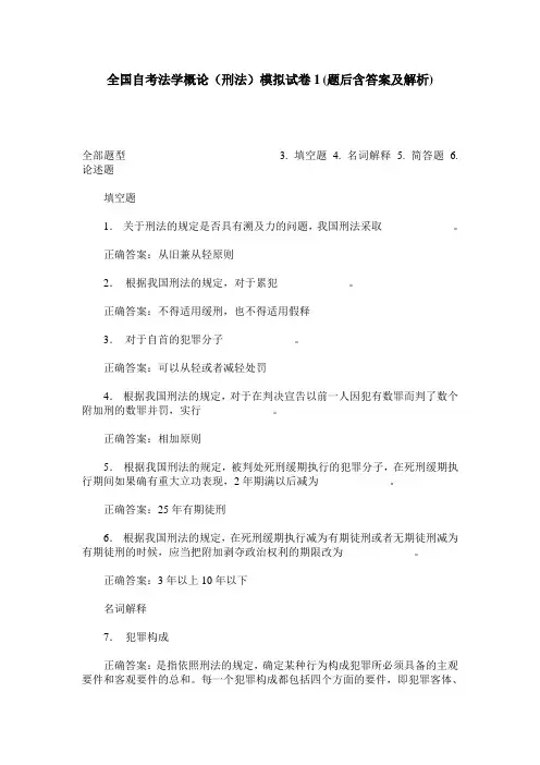全国自考法学概论(刑法)模拟试卷1(题后含答案及解析)