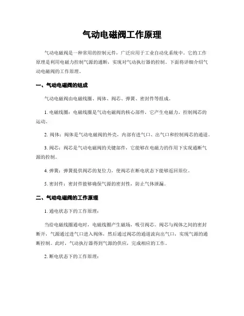 气动电磁阀工作原理