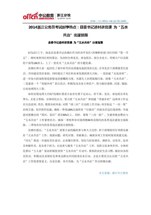 2014浙江公务员考试时事热点：县委书记进村讲党课 为“五水共治”出谋划策