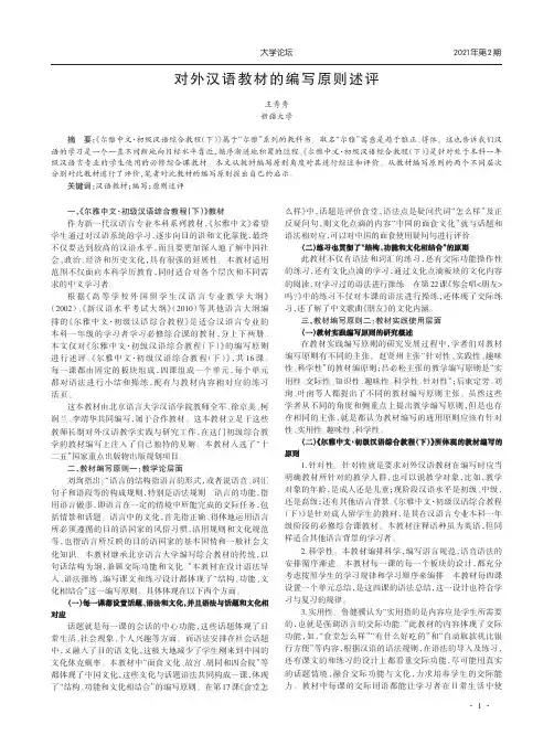 对外汉语教材的编写原则述评
