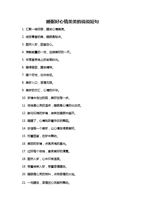 睡眠好心情美美的说说短句