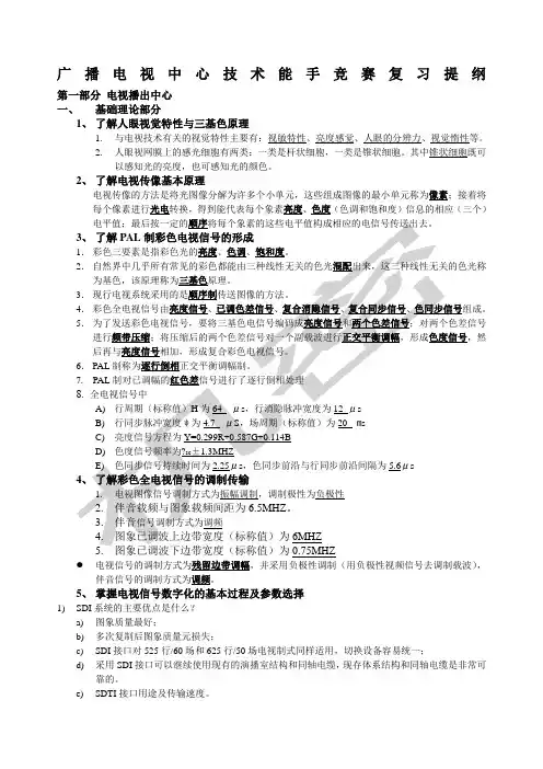 广播电视技术能手竞赛复习提纲及内容