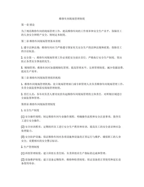 维修车间现场管理制度