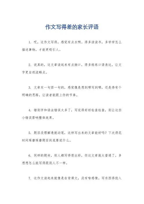 作文写得差的家长评语