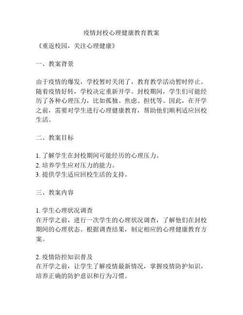 疫情封校心理健康教育教案