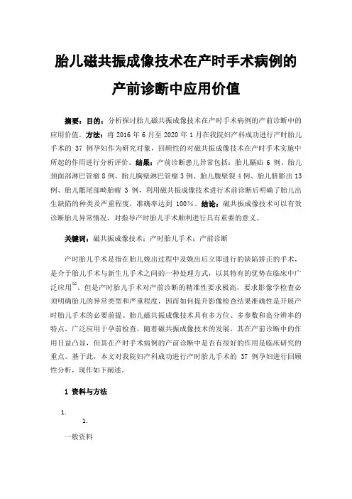 胎儿磁共振成像技术在产时手术病例的产前诊断中应用价值
