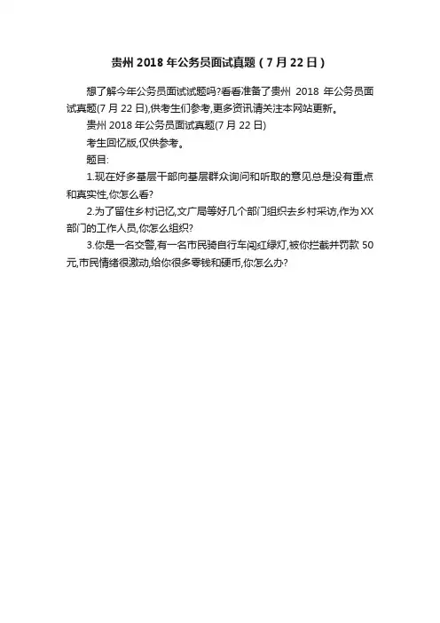 贵州2018年公务员面试真题（7月22日）