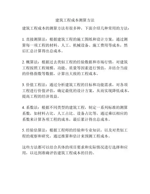 建筑工程成本测算方法