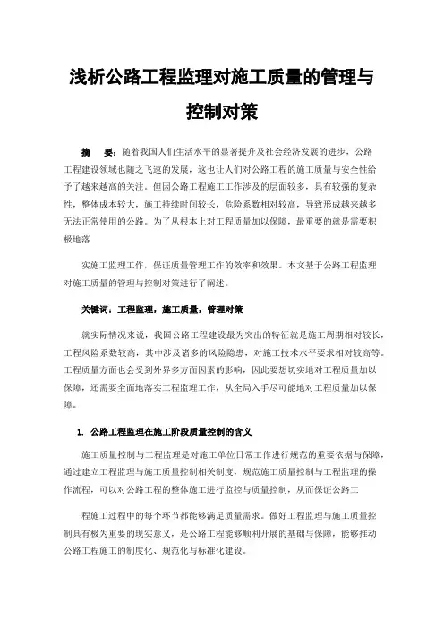 浅析公路工程监理对施工质量的管理与控制对策