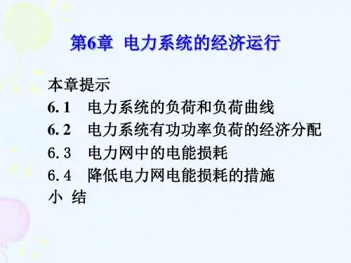 电力系统分析6章课件
