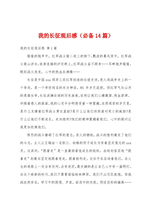 我的长征观后感(必备14篇)
