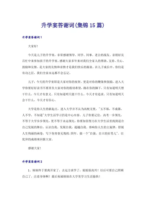 升学宴答谢词(集锦15篇)
