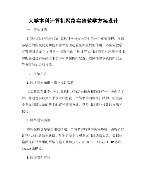 大学本科计算机网络实验教学方案设计