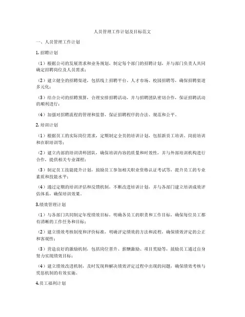 人员管理工作计划及目标范文