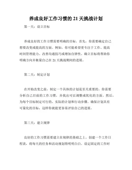 养成良好工作习惯的21天挑战计划