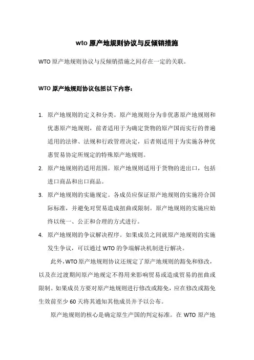 wto原产地规则协议与反倾销措施